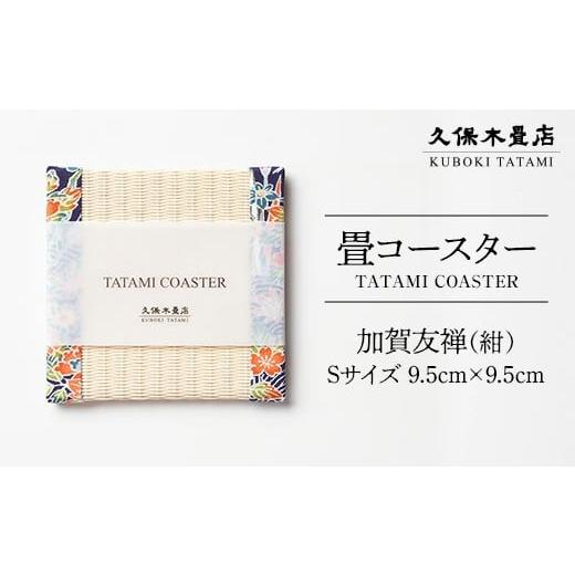 ふるさと納税 食器・グラス 福島県 須賀川市 畳コースター 1枚 Sサイズ 加賀友禅(紺) 久保木畳店 TATAMIVILLAGE 須賀川市 福島 F7X-0562 加賀友禅(紺)