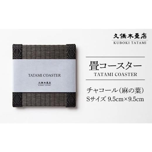 ふるさと納税 食器・グラス 福島県 須賀川市 畳コースター 1枚 Sサイズ チャコール(麻の葉) 久保木畳店 TATAMIVILLAGE 須賀川市 福島 F7X-0568 チャコール(…