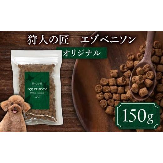 ふるさと納税 雑貨・日用品 北海道 苫小牧市 狩人の匠エゾベニソン オリジナル 150g T085-001-01