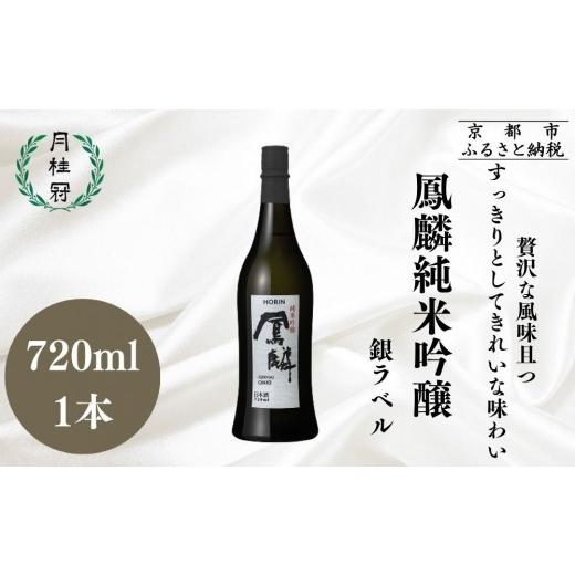 ふるさと納税 日本酒 純米大吟醸酒 京都府 京都市 月桂冠 鳳麟純米吟醸(銀ラベル)(720mL)|京都 日本酒 人気セット おすすめ 月桂冠 プレミアム 日本酒 …
