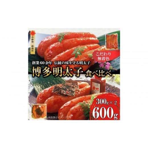 ふるさと納税 魚貝類 明太子 福岡県 福岡市 ふるさと納税 博多明太子2種 食べ比べ600g(無着色・熟成20日/辛子明太子300g+昆布漬け300g)中野和一郎商店