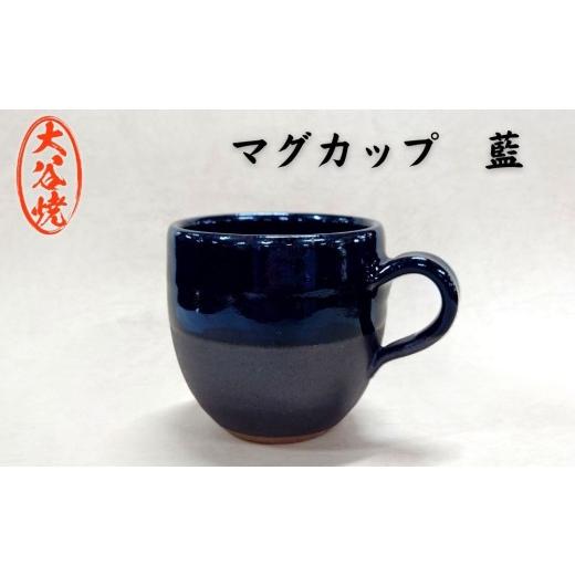 ふるさと納税 食器・グラス マグカップ 徳島県 鳴門市 大谷焼 マグカップ 藍(1個)(森陶器) 伝統工芸 陶器 大谷焼 ギフト 母の日 父の日 敬老の日 クリス…