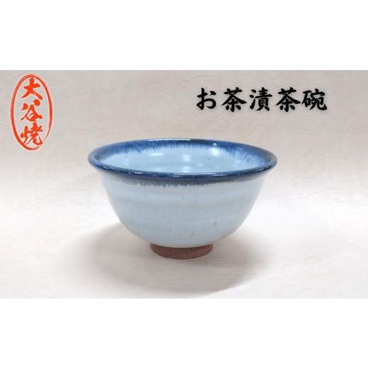 ふるさと納税 食器・グラス 茶碗 徳島県 鳴門市 大谷焼 お茶漬茶碗(1個)(森陶器) 伝統工芸 陶器 大谷焼 ギフト 母の日 父の日 敬老の日 クリスマス