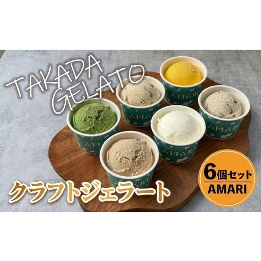 ふるさと納税 アイス・ヨーグルト ジェラート 大分県 豊後高田市 ジェラート 豊後高田*クラフトジェラートSET (6P) | アイス ジェラート 冷凍 国産 アイス …