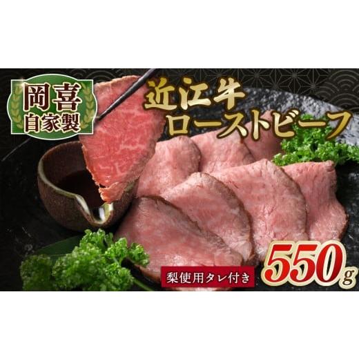 ふるさと納税 加工品等 滋賀県 竜王町 岡喜 自家製 近江牛 ローストビーフ 550g 2本 岡喜農園 梨 使用 タレ付き ブランド牛 牛肉 和牛 自家製 やわらか お肉 …