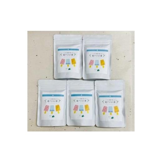 ふるさと納税 和菓子 奈良県 下市町 133.葛アイスの素 5袋詰合せ