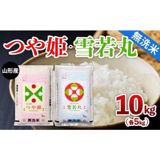 ふるさと納税 無洗米 山形県 山形市 山形産 つや姫・雪若丸 無洗米 10kg(各5kg) FY25-465