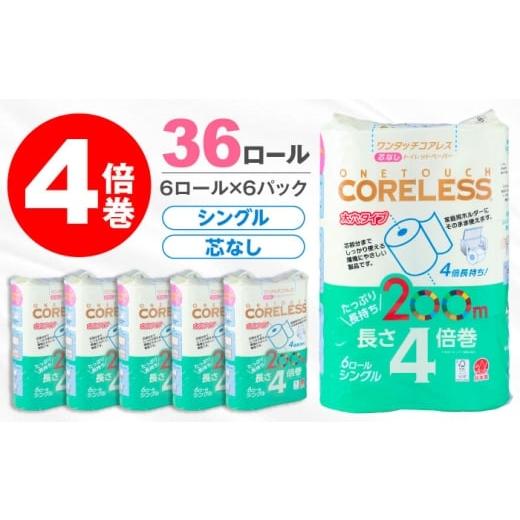ふるさと納税 雑貨・日用品 福岡県 豊前市 トイレットペーパー シングル 4倍巻 長さ200m 36ロール(6ロール×6パック) ワンタッチ コアレス[豊前市] 大分製紙…