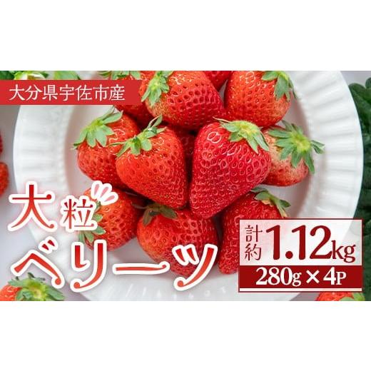 ふるさと納税 いちご 大分県 宇佐市 2026年1月上旬〜3月下旬の間に発送予定 大粒いちご(計約1.12kg・280g×4P)苺 イチゴ フルーツ 果物 くだもの 果実 ベリー…