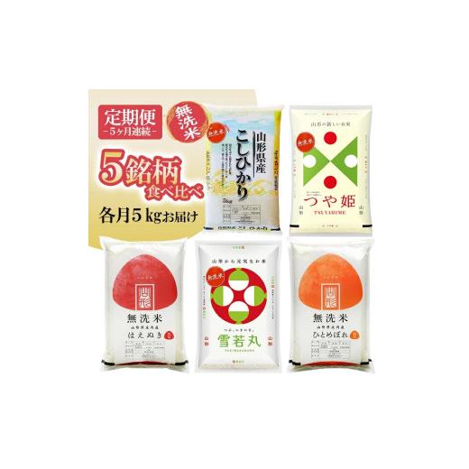 ふるさと納税 米 つや姫 山形県 遊佐町 定期便 無洗米 5銘柄(コシヒカリ つや姫 はえぬき 雪若丸 ひとめぼれ)食べ比べセット 各5kg 5ヶ月連続 計25kg(4月〜…
