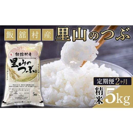 ふるさと納税 米 福島県 飯舘村 2か月定期便 令和7年産 飯舘村産 里山のつぶ 5kg (精米) | 米 精米 お米 人気 白米 こめ 国産 希少 ブランド 福島県 飯舘村 …