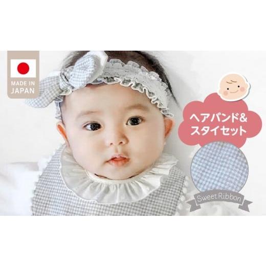 ふるさと納税 雑貨・日用品 福岡県 久留米市 ヘアバンド&スタイセット(スイートリボン)GY _スイートリボン ヘアバンド 頭囲 40cm 〜 48cm スタイ カラー グ…