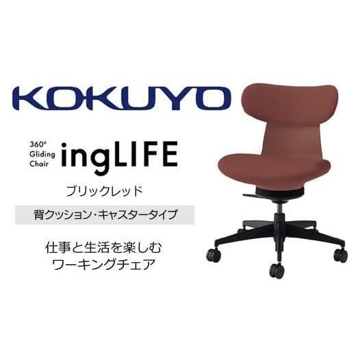ふるさと納税 家具 長野県 伊那市 コクヨオフィスチェアー イングライフ C05-B10CCW-AJAJAJ1 背クッションタイプ・肘無・ナイロンキャスター・布・Wキャスター…