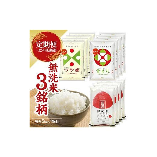 ふるさと納税 米 つや姫 山形県 遊佐町 定期便 無洗米3銘柄定期便 5kg×12ヶ月連続 計60kg(4月〜3月) つや姫 雪若丸 はえぬき 令和8年4月〜令和9年3月発送