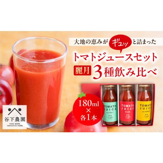 ふるさと納税 果汁飲料 トマト 岐阜県 下呂市 母の日までにお届け(2026年5月7日〜9日発送) 有機JAS認証 飛騨産 麗月トマトジュースセット 3種飲み比べ(180…