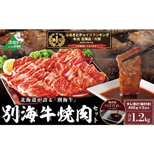 ふるさと納税 牛肉 焼肉・バーベキュー 北海道 別海町 御礼 ランキング第1位獲得 別海牛 焼肉用 タレ漬け 味付焼肉 1.2kg(400g×3P) 特製 焼肉用つけだれつき…