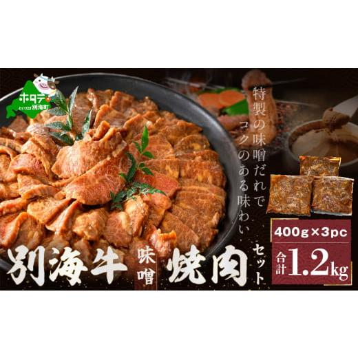 ふるさと納税 牛肉 焼肉・バーベキュー 北海道 別海町 別海牛味付け焼肉1.2kg(特製味噌だれ・スライスカット)( ふるさと納税 訳あり 肉 牛 焼肉 タレ 味噌…