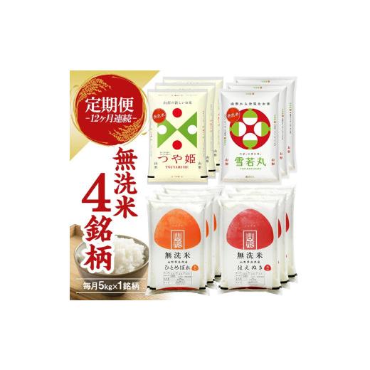ふるさと納税 米 つや姫 山形県 遊佐町 定期便 無洗米4銘柄定期便 5kg×12ヶ月連続 計60kg(4月〜3月)はえぬき つや姫 雪若丸 ひとめぼれ 令和8年4月〜令和9年…