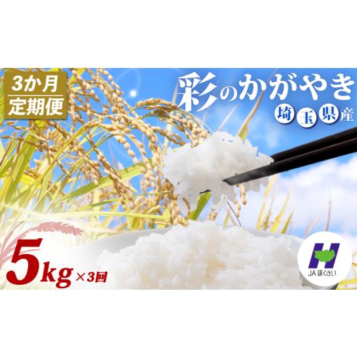 ふるさと納税 米 埼玉県 羽生市 3回定期便 令和7年産 精米 5kg×3回 彩のかがやき 米 お米 白米 こめ ライス kome ごはん ご飯 コメ ブランド米 精米 人気 お…