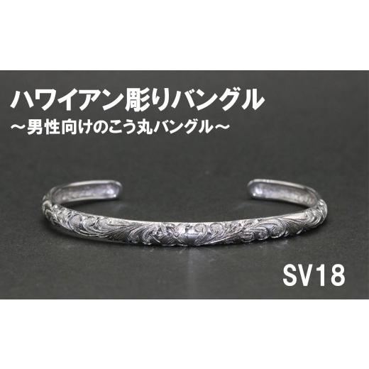 ふるさと納税 アクセサリー リング 山梨県 富士川町 メンズバングル 平うち・ハワイアン彫り （SV925）_1