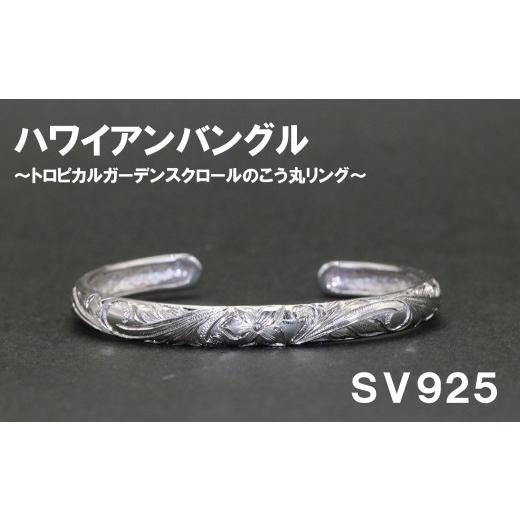 ふるさと納税 アクセサリー リング 山梨県 富士川町 レディースバングル こう丸・ハワイアン彫り （SV925）_1