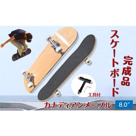 ふるさと納税 スポーツ・アウトドア 千葉県 白井市 スケートボード 完成品 8.0" 初心者から上級者向け カナディアンメープル Tツール 工具付き WalnutSka…