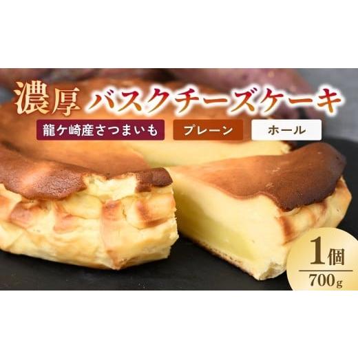 ふるさと納税 ケーキ・カステラ チーズケーキ 茨城県 龍ケ崎市 バスクチーズケーキ プレーン(ホール)濃厚チーズケーキ おいもの結 茨城県産紅はるか使用 | …