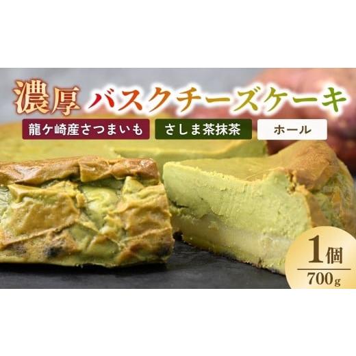 ふるさと納税 ケーキ・カステラ チーズケーキ 茨城県 龍ケ崎市 バスクチーズケーキ 猿島産抹茶(ホール)濃厚チーズケーキ おいもの結 茨城県産紅はるか使用 |…