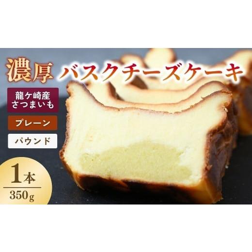 ふるさと納税 ケーキ・カステラ チーズケーキ 茨城県 龍ケ崎市 バスクチーズケーキ プレーン(パウンド)濃厚チーズケーキ おいもの結 茨城県産紅はるか使用 |…