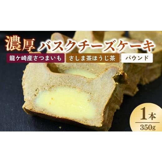 ふるさと納税 ケーキ・カステラ チーズケーキ 茨城県 龍ケ崎市 バスクチーズケーキ 猿島産ほうじ茶(パウンド)濃厚チーズケーキ おいもの結 茨城県産紅はるか…