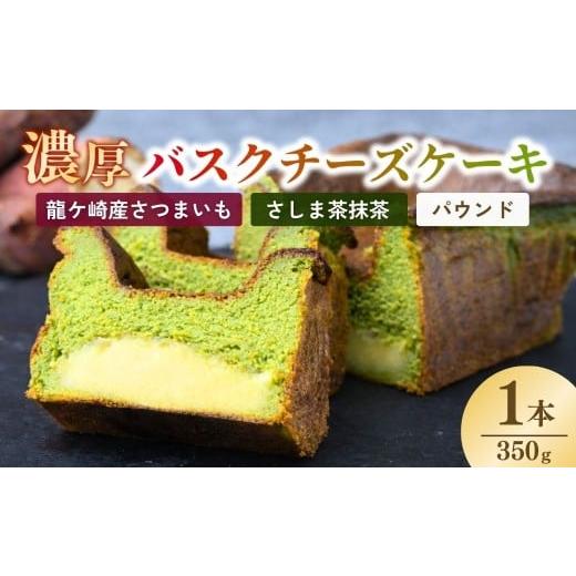 ふるさと納税 ケーキ・カステラ チーズケーキ 茨城県 龍ケ崎市 バスクチーズケーキ 猿島産抹茶(パウンド)濃厚チーズケーキ おいもの結 茨城県産紅はるか使用…