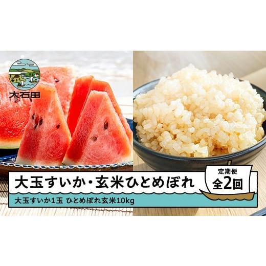 ふるさと納税 スイカ 山形県 大石田町 2回定期便 すいか 大玉 1玉 米?新米 ひとめぼれ?玄米 10kg 令和8年産?2026年産?山形県?大石田町産?gt-tkshx10 大玉すい…