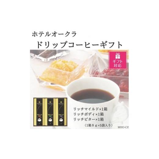 ふるさと納税 コーヒー ドリップ 兵庫県 神戸市 ギフト包装対応 ホテルオークラドリップコーヒー詰合せ 15P