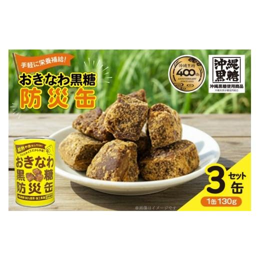 ふるさと納税 はちみつ・砂糖 黒砂糖 沖縄県 伊江村 黒糖 おきなわ黒糖 防災缶 3缶 セット 沖縄ビエント 沖縄県 伊江村 ie47bix880000 黒砂糖 沖縄 お菓子 お…