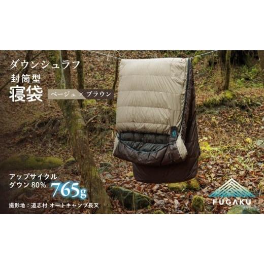 ふるさと納税 アウトドアグッズ 山梨県 都留市 FUGAKU ENVELOPE SLEEPING BAG 封筒型寝袋 ダウンシュラフ ベージュ