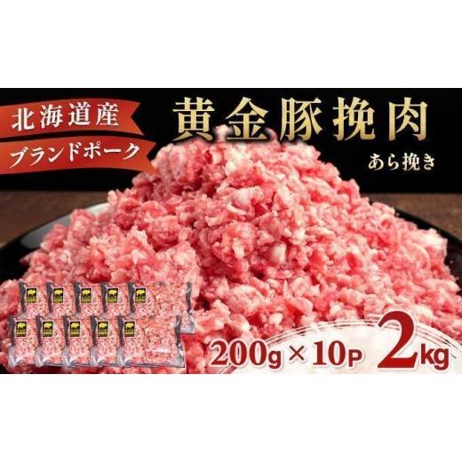 ふるさと納税 豚肉 ハンバーグ 北海道 伊達市 6月発送 黄金豚 ブランドポーク 北海道 豚ひき肉 あら挽き 200g 10パック 計2kg | 伊達産 黄金豚 三元豚 ミンチ…