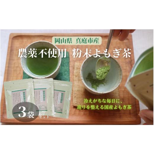 ふるさと納税 お茶類 岡山県 真庭市 マツリカサボン 国産 農薬不使用 粉末よもぎ茶 3袋 / よもぎ粉末茶 数量限定 国産 岡山 真庭 粉末 岡山県 真庭市産 MATS…