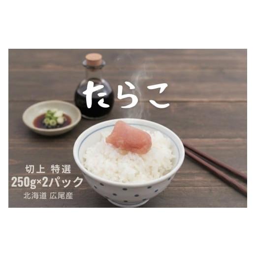 ふるさと納税 魚貝類 たらこ 北海道 広尾町 塩たらこ(切れ子)250g×2パック 鱈子 タラコ きれ子 500g 魚卵 海産物 北海道産 広尾町 簡単 便利 冷…