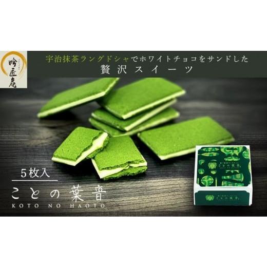 ふるさと納税 焼菓子・チョコレート クッキー 京都府 京都市 吟匠庵 宇治抹茶ラングドシャ ことの葉音 5枚入り|京都 スイーツブランド ご褒美 スイーツ 人気…