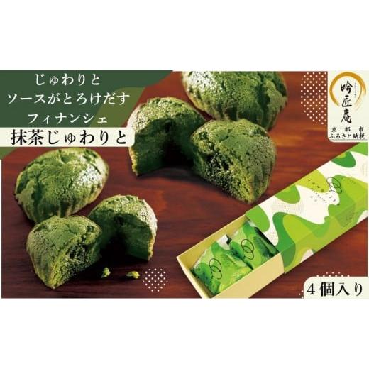ふるさと納税 焼菓子・チョコレート フィナンシェ 京都府 京都市 吟匠庵 ソースがとろけだすフィナンシェ 抹茶じゅわりと 4個入り|京都 スイーツブランド 人…