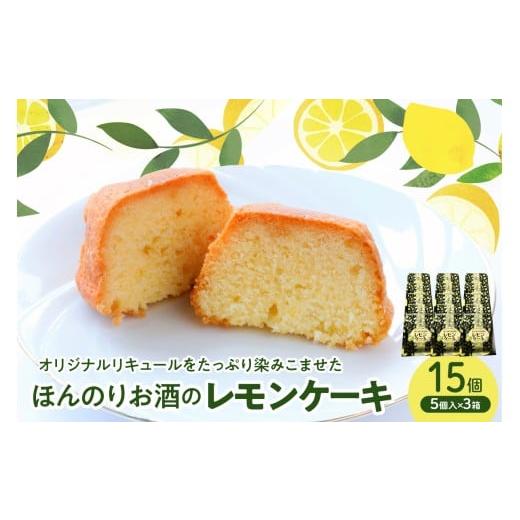 ふるさと納税 ケーキ・カステラ 広島県 呉市 ほんのりお酒のレモンケーキ3箱セット(5個入×3箱) ku118-019-r