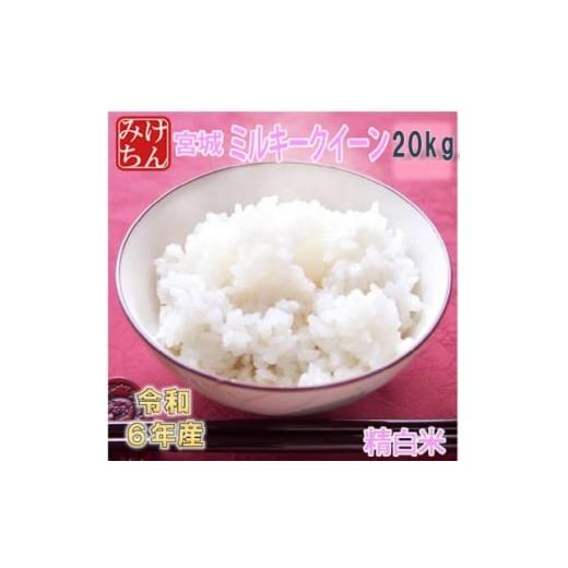 ふるさと納税 米 宮城県 村田町 令和6年産 宮城県産ミルキークイーン 精米20kg 1709034