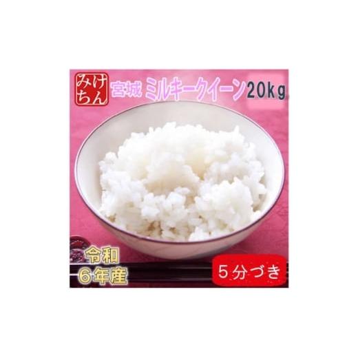 ふるさと納税 米 宮城県 村田町 令和6年産 宮城県産ミルキークイーン20kg 5分づき 精米 1709041