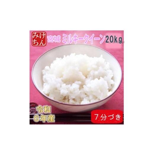 ふるさと納税 米 宮城県 村田町 令和6年産 宮城県産ミルキークイーン20kg 7分づき 精米 1709042