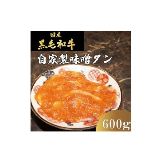 ふるさと納税 牛肉 タン 大阪府 和泉市 国産牛 タンの概念が吹っ飛ぶ 自家製麹味噌ダレの味噌タン600g(200g×3)焼肉ほうせん 1709880