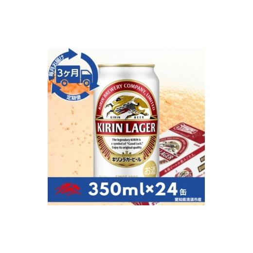 ふるさと納税 ビール 愛知県 清須市  毎月定期便 キリンラガービール 350ml缶×24本(1ケース)全3回 4081879の画像