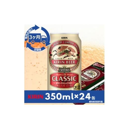 ふるさと納税 ビール 愛知県 清須市 毎月定期便 キリン クラシックラガー350ml×24本(1ケース)全3回 4081881
