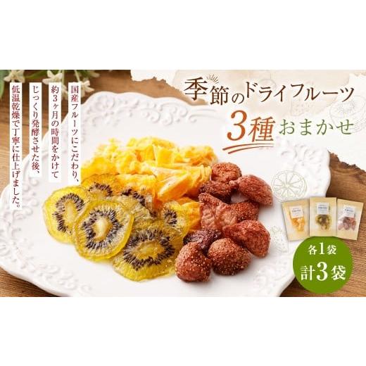 ふるさと納税 菓子 詰合せ 静岡県 菊川市 NATUFULL 季節のドライフルーツ 3種おまかせセット 16g〜21g×3種(各1袋)|ドライフルーツ 発酵ドライフルーツ 国…