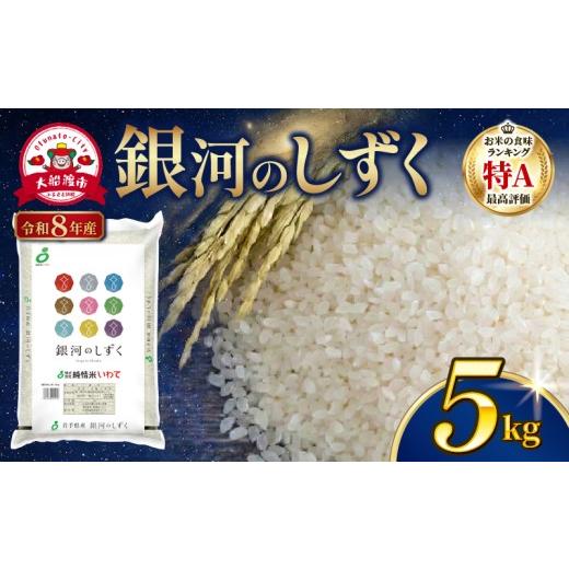 ふるさと納税 米 岩手県 大船渡市 先行予約 令和8年産 銀河のしずく 5kg 一等米 9月下旬以降発送 精米 岩手県産 米 白米 はくまい コメ rice ごはん 常温 常…