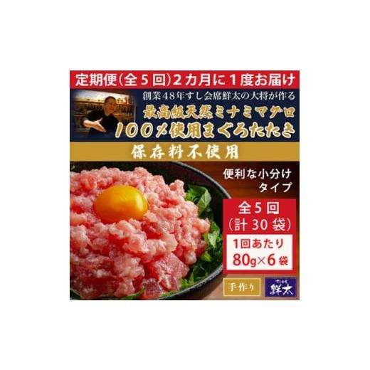 ふるさと納税 マグロ 静岡県 湖西市  2ヵ月毎定期便 保存料不使用 手作り天然ミナミマグロ100%まぐろたたき(冷凍80g×6袋)全5回 4081854の画像